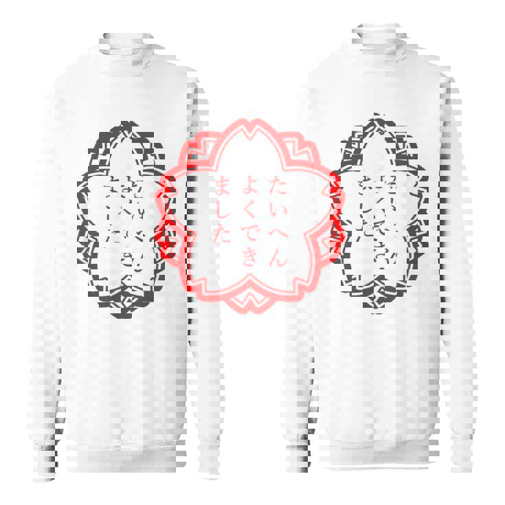 【たいへんよくできました】おもしろ 面白い 文字入り 名言 文字 お笑い ユーモア ギャグ ネタ ウケ狙い 笑える 変な スウェットシャツ