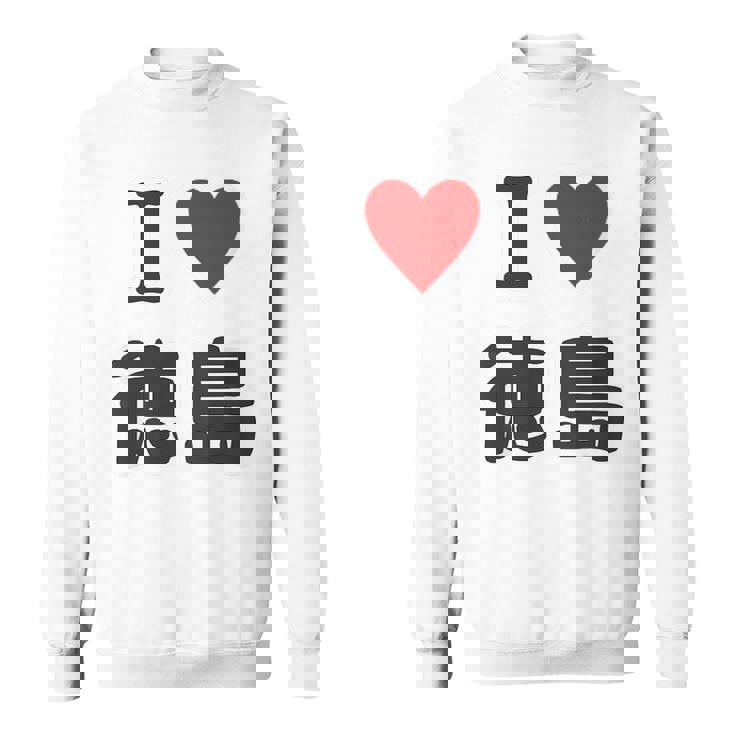 【バックプリント・背中側】アイラブ・徳島（I Love ハート）【47都道府県】ジモtティ お土産 面白 スウェットシャツ