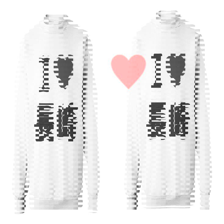 【バックプリント・背中側】アイラブ・長崎（I Love ハート）【47都道府県】ジモtティ お土産 面白い スウェットシャツ