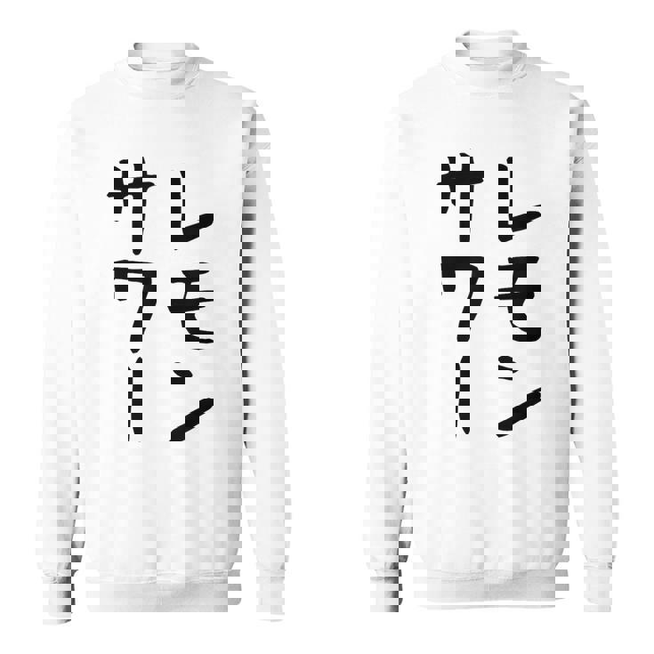 【レモンサワー】ギャグ ネタ ウケ狙い 贈り物 ギフト おもしろ スウェットシャツ