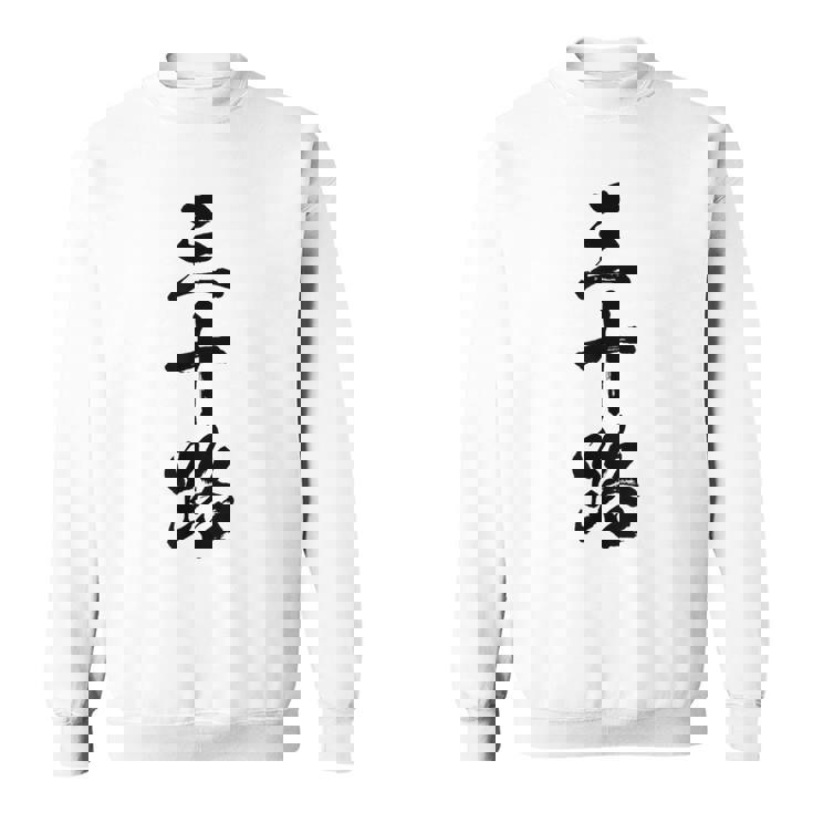 【三十路】筆文字 面白い 文字入り おもしろ ギャグ ネタ ウケ狙い 笑える ユーモア お笑い 文字入れ ふざけ 自虐 スウェットシャツ