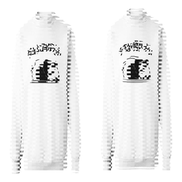 【今日は頑張らない】パンダ おもしろ 面白い熊 可愛い ユーモア ギャグ ネタ ウケ狙い 笑える だらだら ウケる スウェットシャツ