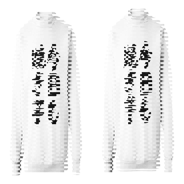 【今日も焼き芋】焼き芋 屋台 イベント 販売 冬 秋 食べ物 芋 いも 野菜 芋好き サツマイモ おもしろ 文字 面白い スウェットシャツ