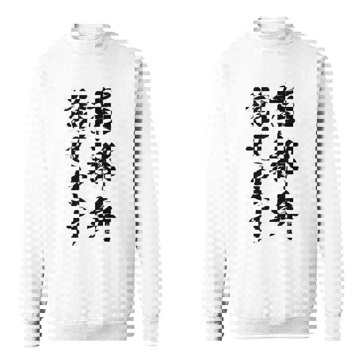 【南部弁話せます】方言 地方 日本語 都道府県 おもしろ 面白い 地元 国語 ネタ ウケ狙い 文字 言葉 目立つ ウケる スウェットシャツ