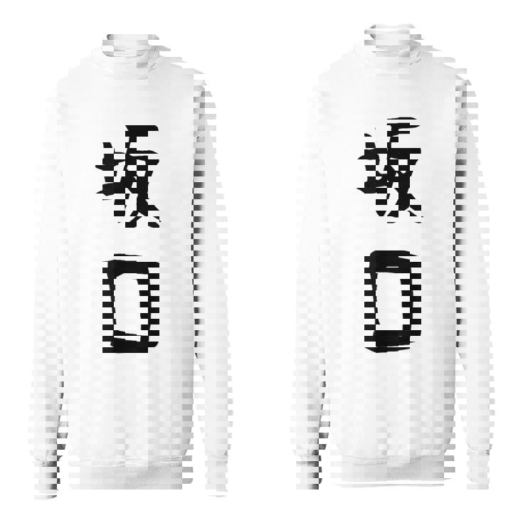 【坂口】名字 家族お揃い ギャグ ネタ ウケ狙い 贈り物 ギフト 面白い おもしろ スウェットシャツ