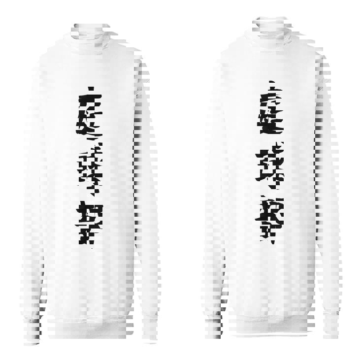 【庭球部】テニス 庭球 サークル 大学生 趣味 面白い おもしろ ネタ ウケる 文字 笑える スポーツ 選手 ユーモア スウェットシャツ