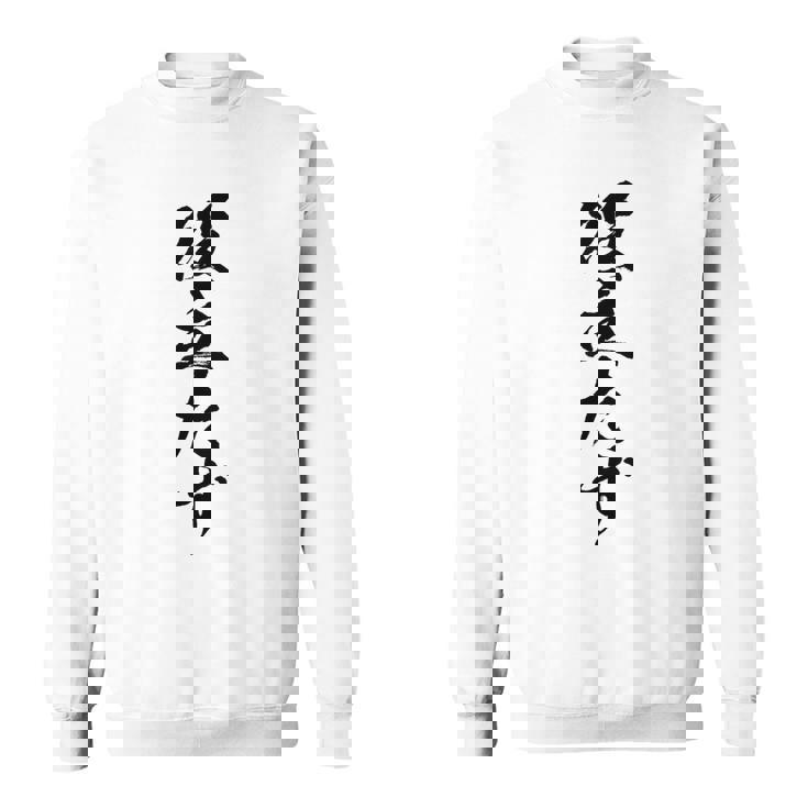 【役立たず】おもしろ 面白い 文字 自虐 ギャグ ネタ ウケ狙い 笑える 文字入り 言葉 ふざけ 受け狙い ウケる 個性 スウェットシャツ