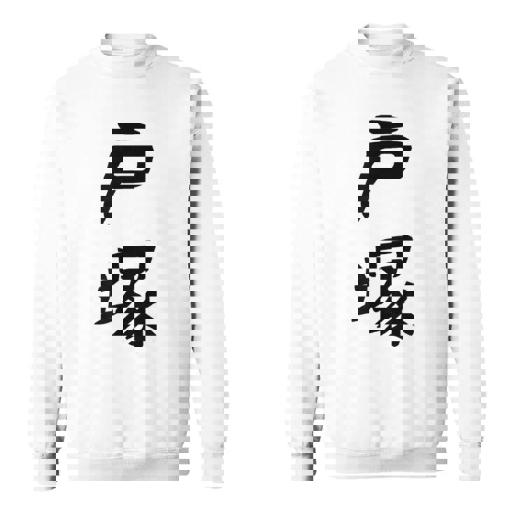 【戸塚】苗字 名字 家族お揃い ギャグ ネタ ウケ狙い 面白い 名前 おもしろ スウェットシャツ