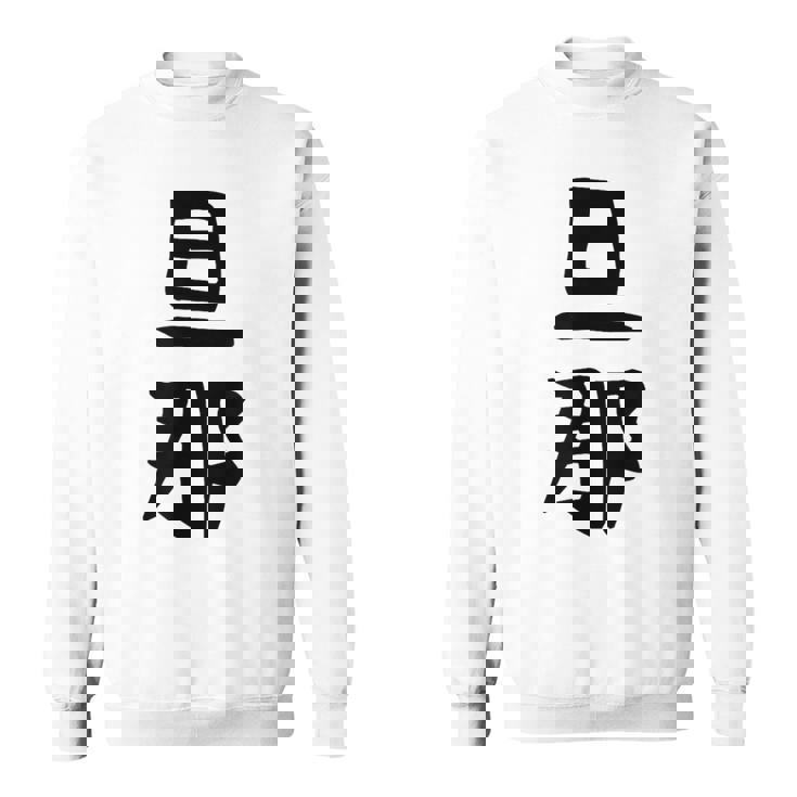 【旦那】結婚祝い ペアルック 夫婦 記念日 バレンタイン ギャグ ネタ ウケ狙い 贈り物 ギフト 面白い おもしろ スウェットシャツ