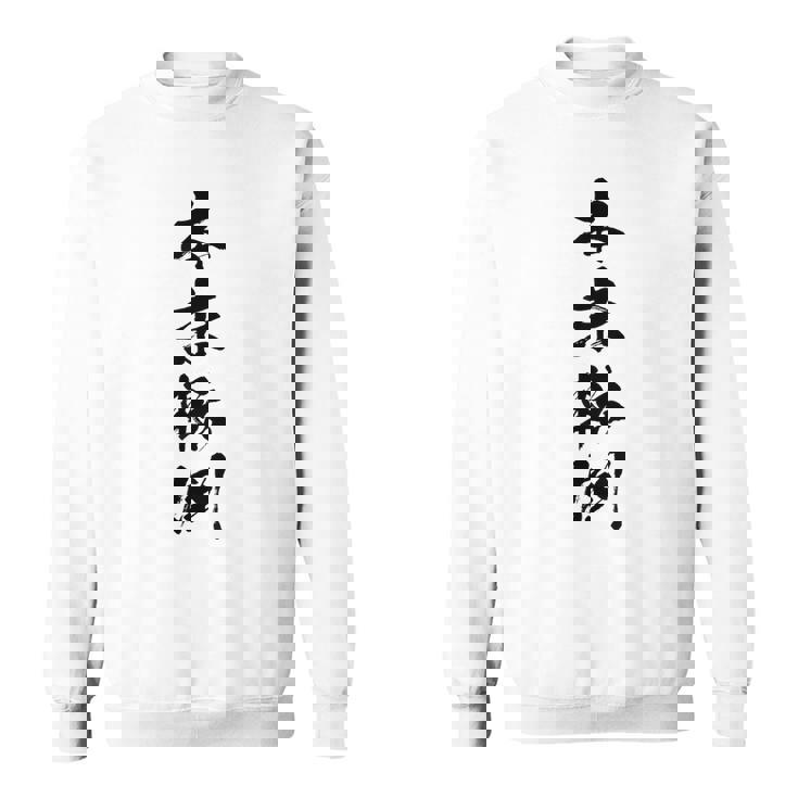 【本末転倒】四字熟語 文字 文字入り 四文字熟語 筆文字 毛筆 かっこいい 手書き 書道 漢字 書道家 日本語 ことわざ スウェットシャツ