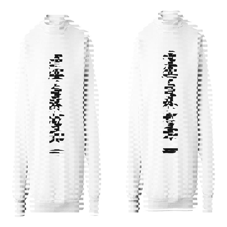 【温泉第一】ギャグ ネタ ウケ狙い 贈り物 ギフト 面白い 文字 おもしろ スウェットシャツ