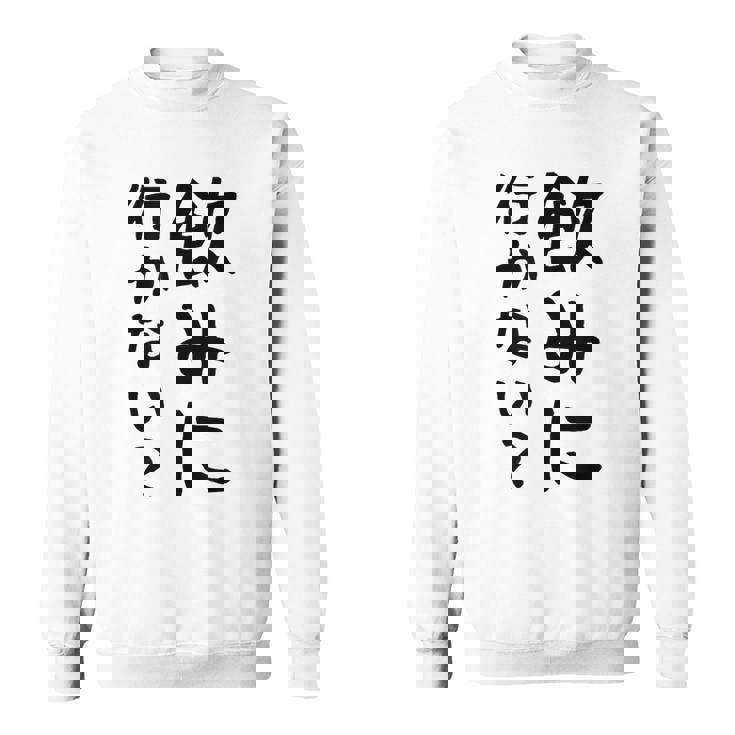 【飲みに行かない？】飲み会 酒 面白い 文字 おもしろ 文字入り ギャグ ネタ ウケ狙い 笑える 遊び心 文字入れ スウェットシャツ