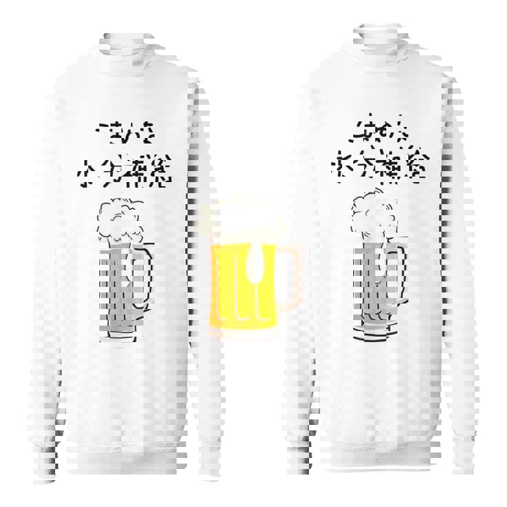 こまめな水分補給熱中症対策 お酒 ビール 夏 暑さ おもしろ 面白い 可愛い ネタ ウケ狙い 笑える ふざけ 遊び心 スウェットシャツ