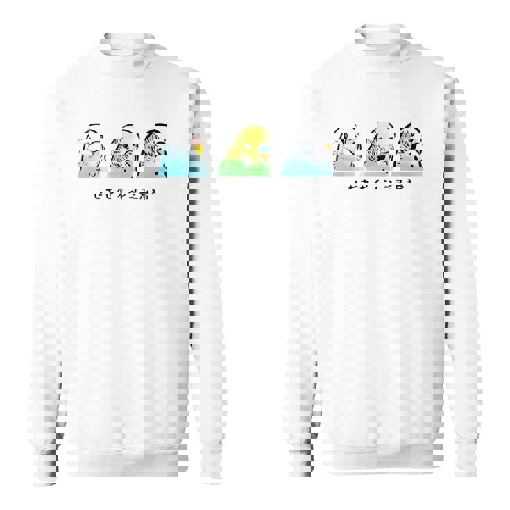 セキセイインコ 三兄弟 インコ 鳥 かわいい イラスト 手書き セキセイインコ 好き 鳥好き おもしろ 長袖tシャツ スウェットシャツ