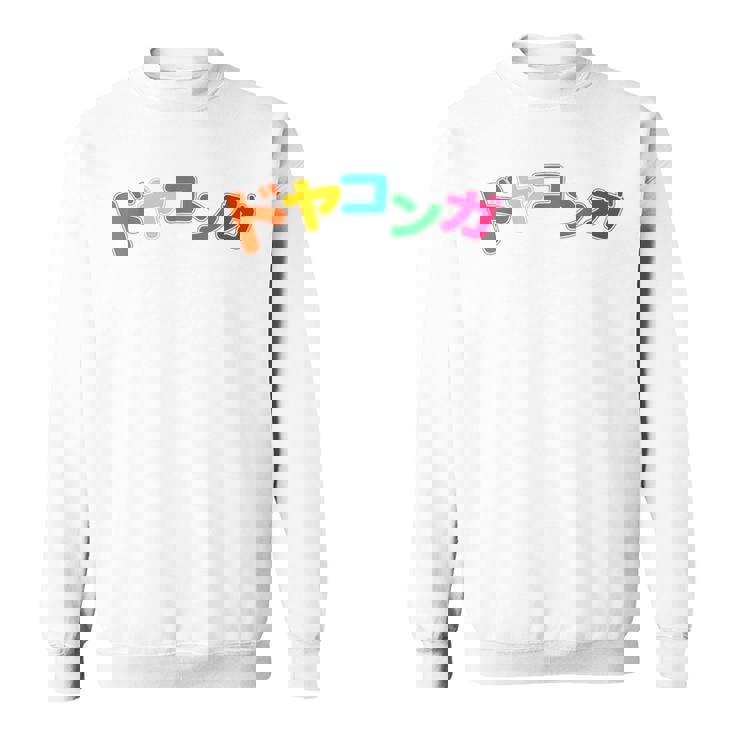 ドヤコンガ スウェットシャツ