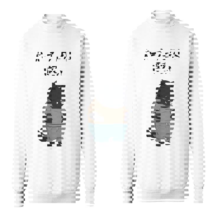 パーフェクトボディ 猫 デブ猫 太った猫 面白tシャツ おもしろ文字 ギャグ ネタ おもしろグッズ かわいい 動物好き スウェットシャツ