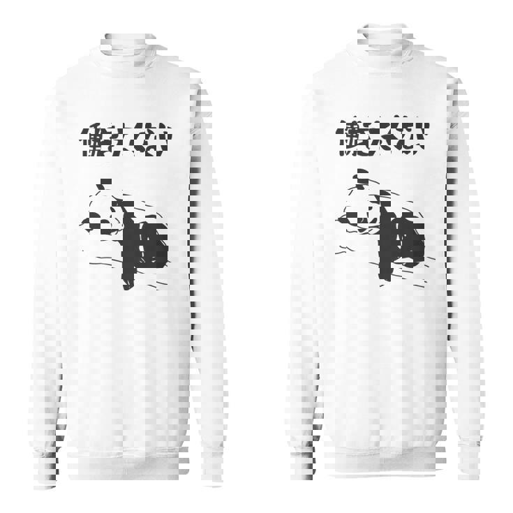 働きたくない パンダ ギャグ ジョーク 動物好き おもしろ ネタ 長袖tシャツ スウェットシャツ