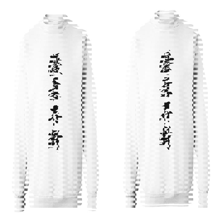 優柔不断 スウェットシャツ