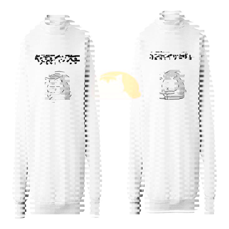 猫 やる気ゼロ 面白 おもしろ ネタ ギャグ かわいい スウェットシャツ