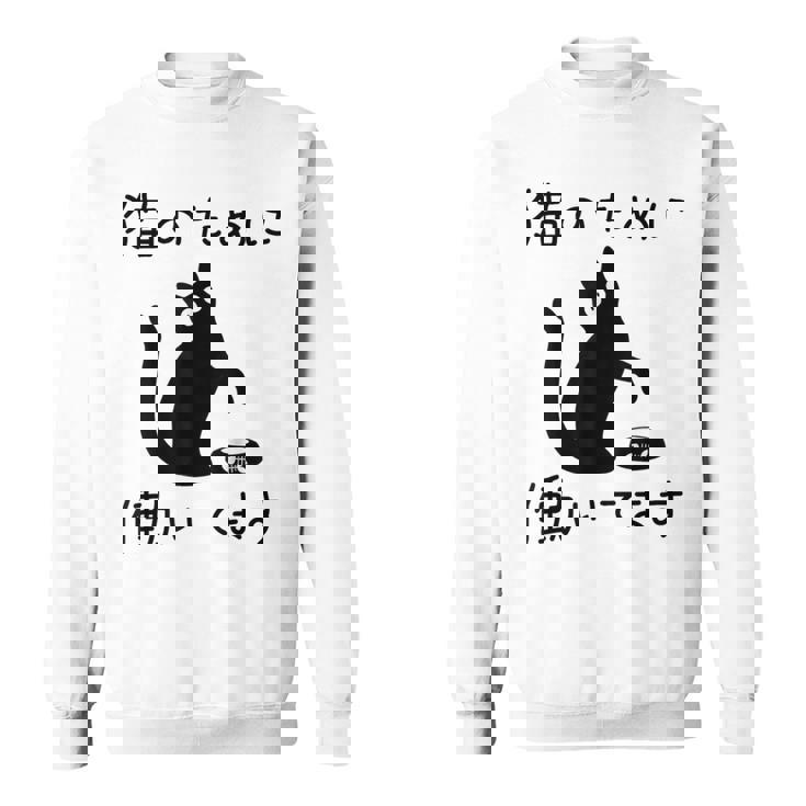 猫のために 働いてます」猫 ネコ メンズ 猫好き にゃんこ 文字入り おもしろ 筆文字 面白い 服 面白い スウェットシャツ