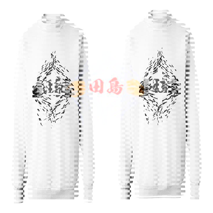 田島 苗字 面白いtシャツ 胸 名前 おもしろ グッズ 服 筆文字 文字 入り 面白い ネタ メンズ スウェットシャツ