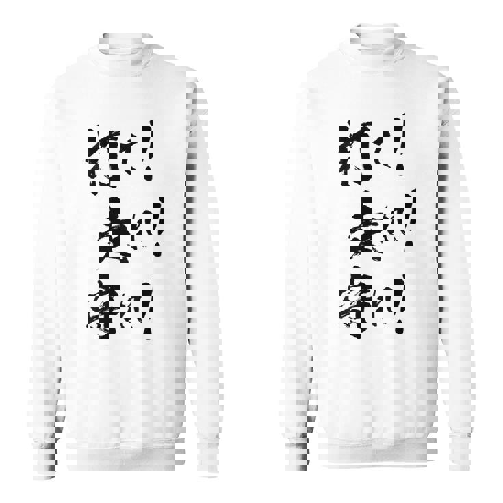 背面プリント【打て 走れ 守れ】野球 応援 野球選手 野球好き 野球部 高校野球 おもしろ 名言 文字 面白い ネタ スウェットシャツ