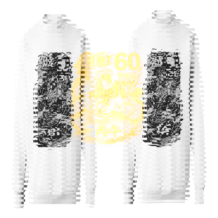 還暦 祝い 60歳 1966 丙午 火の馬 和風 和柄 馬 波 炎 記念 スウェットシャツ