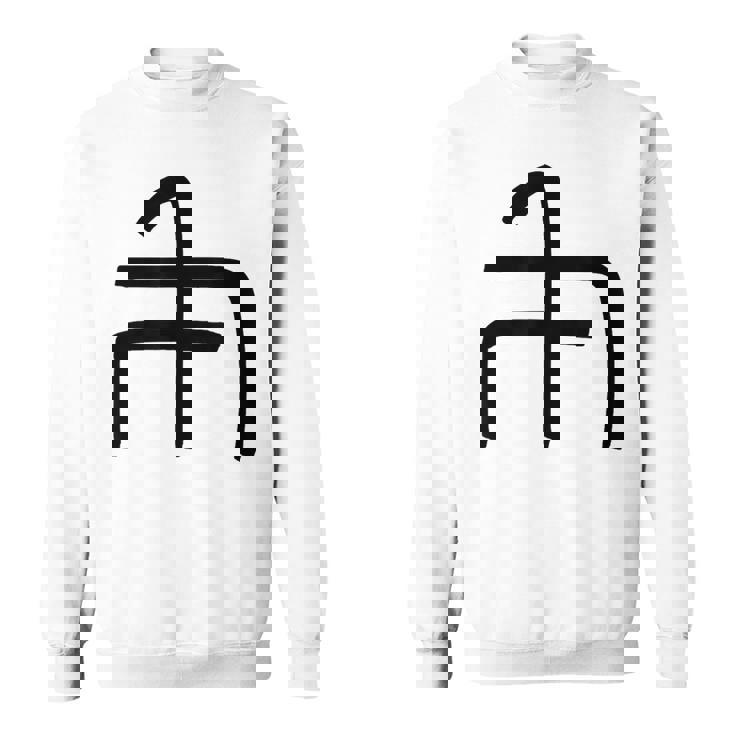 龍体文字【ぬ】効果：炎症を鎮める。手書き 筆文字 開運グッズ 運気アップ 縁起物 お守り ラッキー スピリチュアル スウェットシャツ