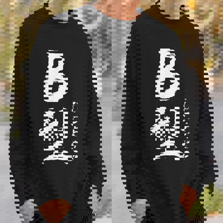 B 血液型 けつえきがた じこちゅう 書道 グラフィック スウェットシャツ 彼への贈り物