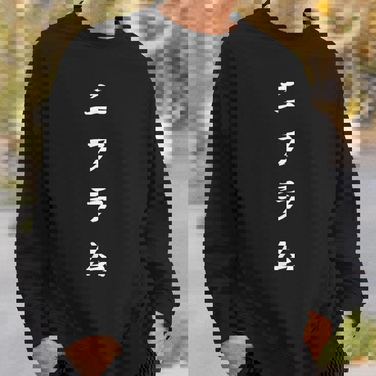 「ニフラム」おもしろtシャツ 漢字 ニフラム 文字入り スウェットシャツ 彼への贈り物