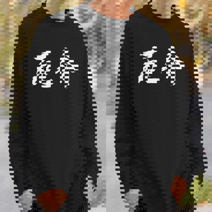 「厄介」おもしろtシャツ 漢字 厄介 文字入り スウェットシャツ 彼への贈り物