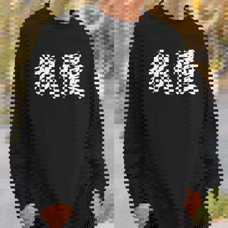 「我慢」おもしろtシャツ 漢字 我慢 文字入り スウェットシャツ 彼への贈り物