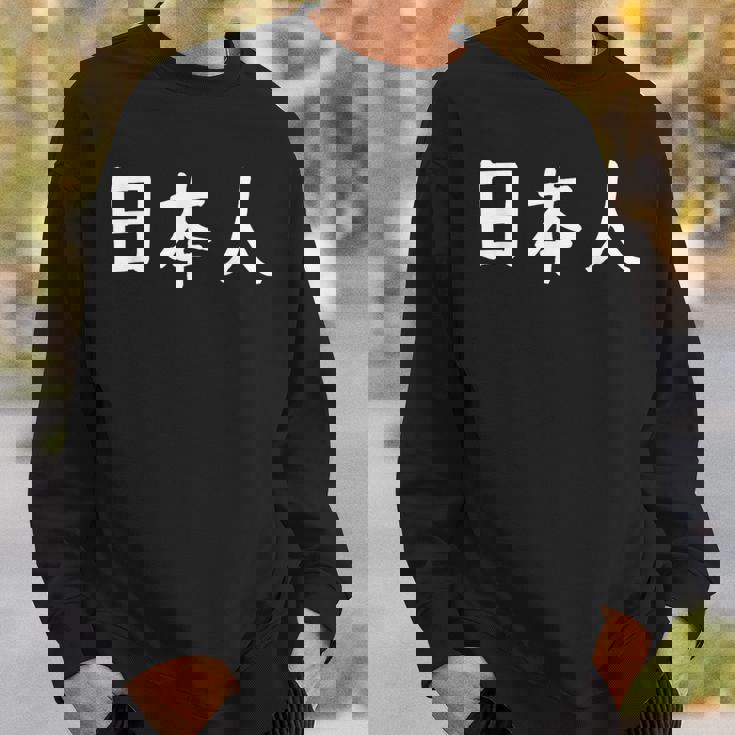 「日本人」おもしろ 漢字文字入り日本人 スウェットシャツ 彼への贈り物