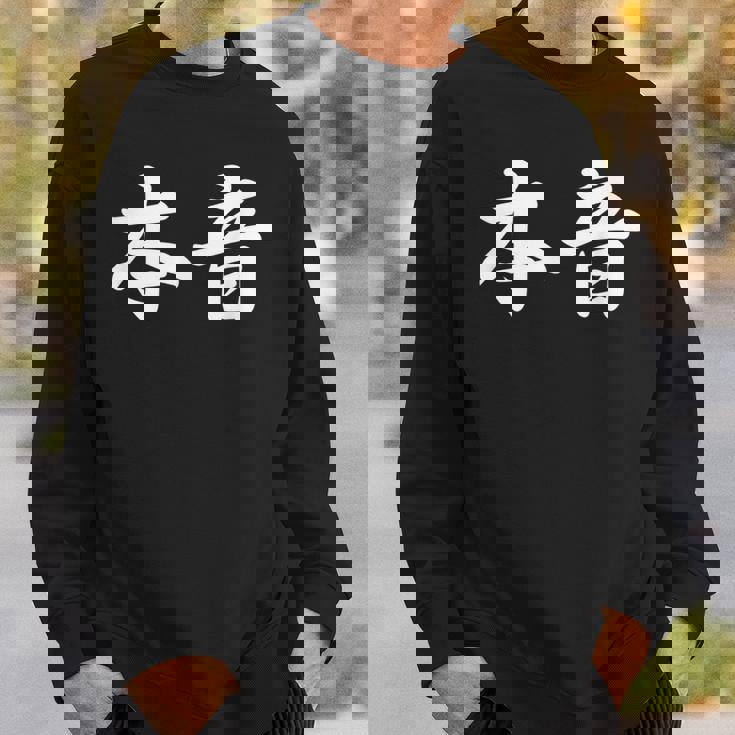 「本音」おもしろtシャツ 漢字 本音 文字入り スウェットシャツ 彼への贈り物