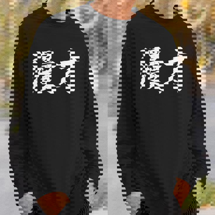 「漫才」おもしろtシャツ 漢字 漫才 文字入り 長袖tシャツ スウェットシャツ 彼への贈り物