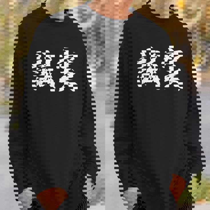 「誠実」おもしろtシャツ 漢字 誠実 文字入り スウェットシャツ 彼への贈り物