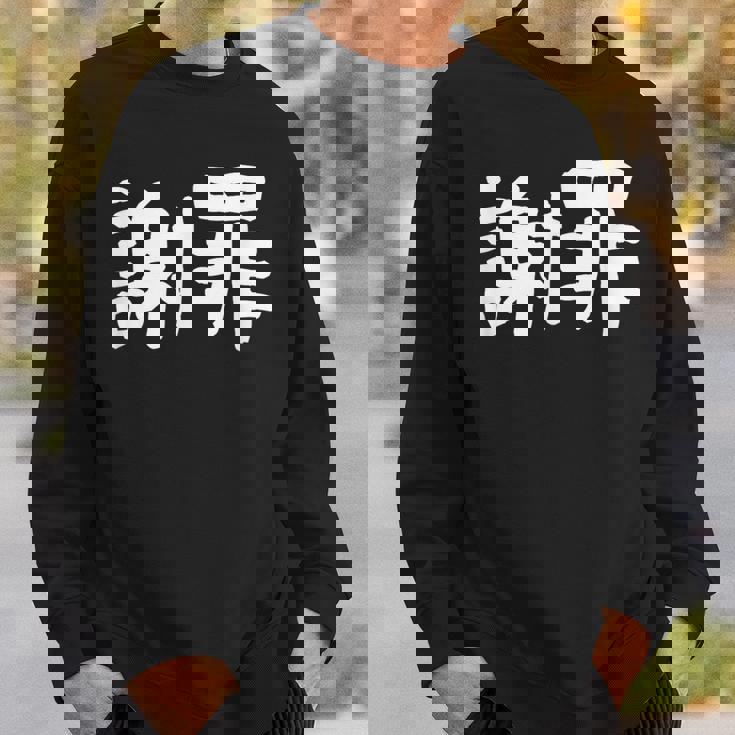 「謝罪」おもしろ 漢字文字入り謝罪 スウェットシャツ 彼への贈り物