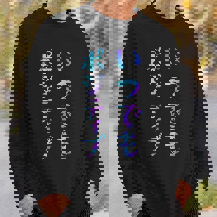 【いつでもポジティブ】文字 面白い ネタ 文字入り おもしろ 笑える ギャグ ウケ狙い お笑い ユーモア ふざけ スウェットシャツ 彼への贈り物