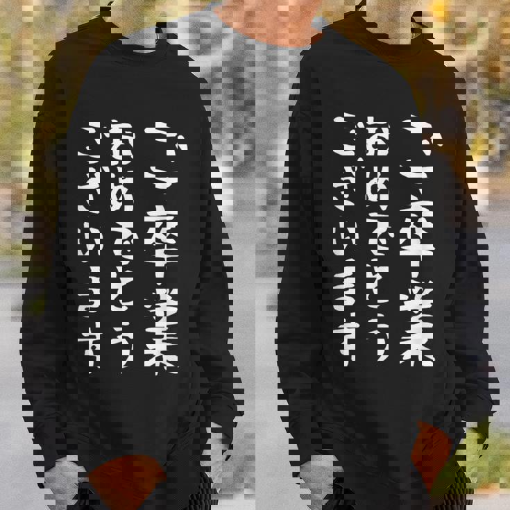 【ご卒業おめでとうございます】文字 祝い 中学生 高校生 大学生 記念 面白い おもしろ ネタ ウケ狙い 文字入り スウェットシャツ 彼への贈り物