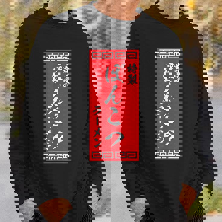 【ぽんこつラーメン】面白い 文字 おもしろ ウケる ギャグ ネタ ウケ狙い 文字入り 笑える 言葉 ふざけ お笑い 変な スウェットシャツ 彼への贈り物