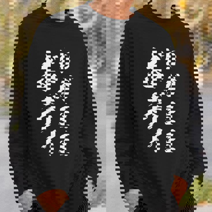 【わがままボディ】毛筆 おもしろ 筆文字 面白い ギャグ ネタ ウケ狙い 笑える ユーモア お笑い オリジナル 言葉 スウェットシャツ 彼への贈り物