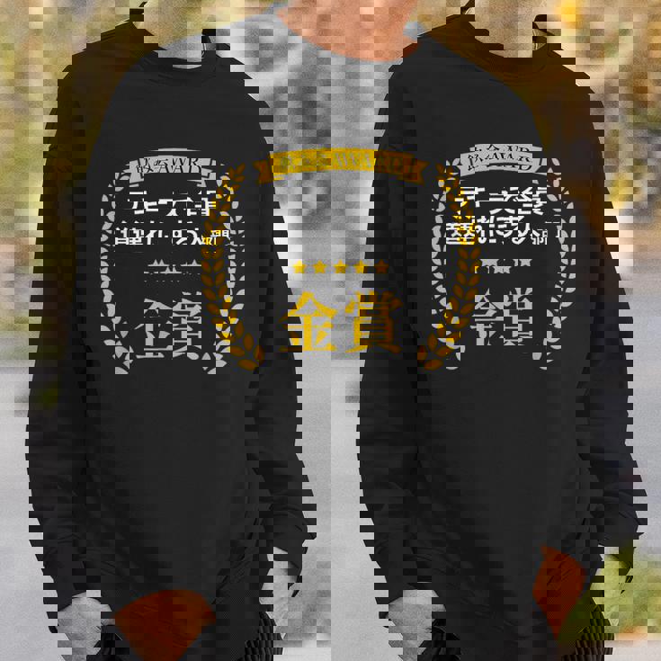 【テキーラで全員道連れにする人部門・金賞】おもしろ 面白い ネタ メンズ 飲み会 ユーモア ギャグ ネタ ウケ狙い 笑え スウェットシャツ 彼への贈り物