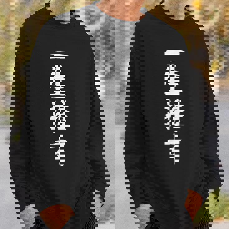 【一生推す】推し活 推し事用 アイドル おもしろ 面白い 文字 ギャグ ネタ ウケ狙い 笑える 笑いが取れる スウェットシャツ 彼への贈り物