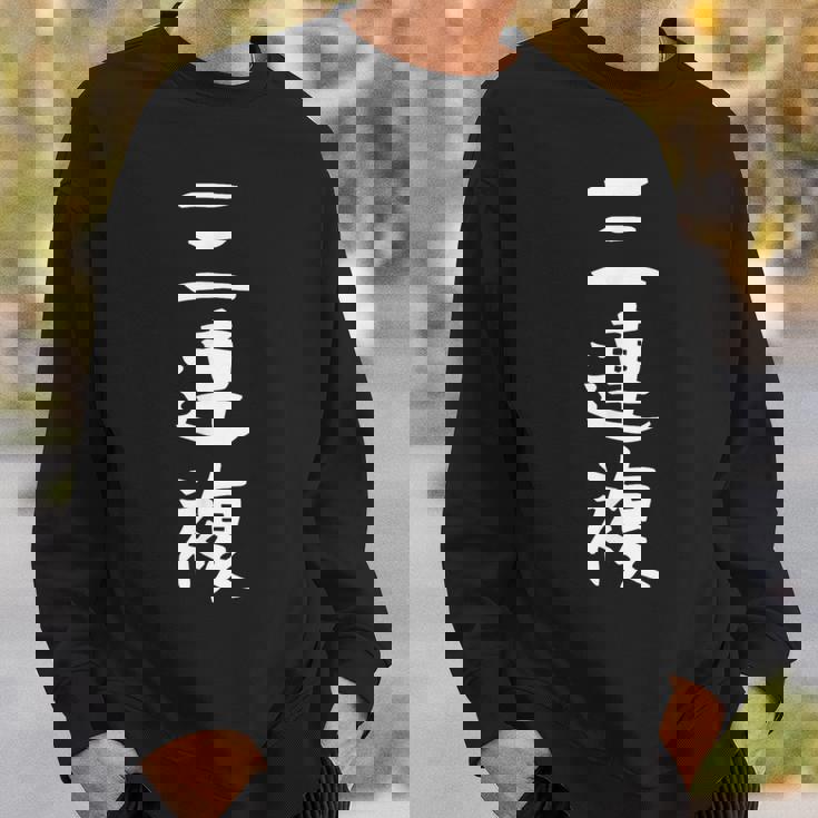 【三連複】競馬 3連複 おもしろ 面白い 文字 ギャグ ネタ ウケ狙い ふざけ 笑える 笑いが取れる スウェットシャツ 彼への贈り物