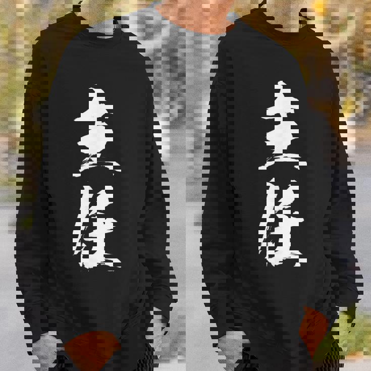 【主任】文字 面白い ネタ 文字入り おもしろ 笑える 筆文字 ギャグ ウケ狙い お笑い ユーモア ふざけ 文字入れ スウェットシャツ 彼への贈り物