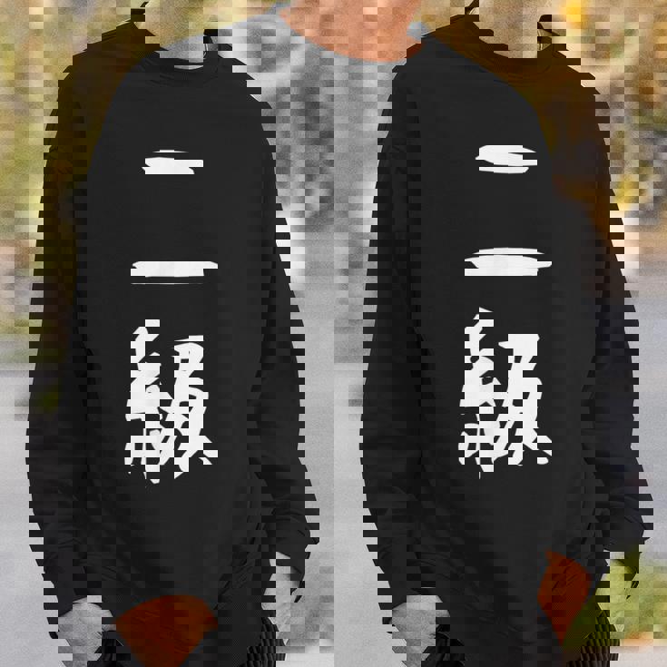 【二級】剣道 弓道 段位 武術 文字 おもしろ 面白い 筆文字 文字入り かっこいい ネタ ウケ狙い 古武道 日本お土産 スウェットシャツ 彼への贈り物