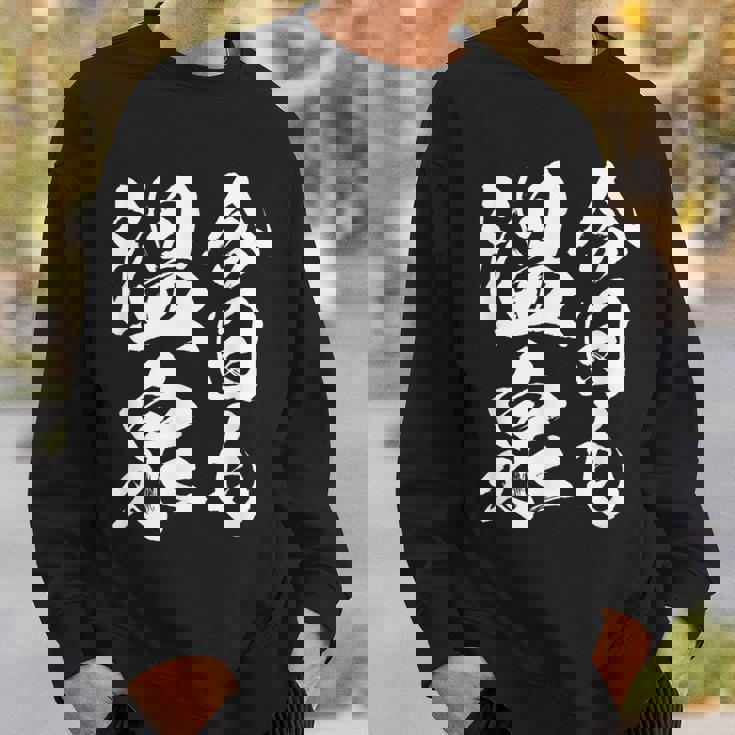 【今日も温泉】銭湯 お風呂 旅行 毛筆 おもしろ 筆文字 面白い ギャグ ネタ ウケ狙い 笑える ユーモア お笑い 言葉 スウェットシャツ 彼への贈り物