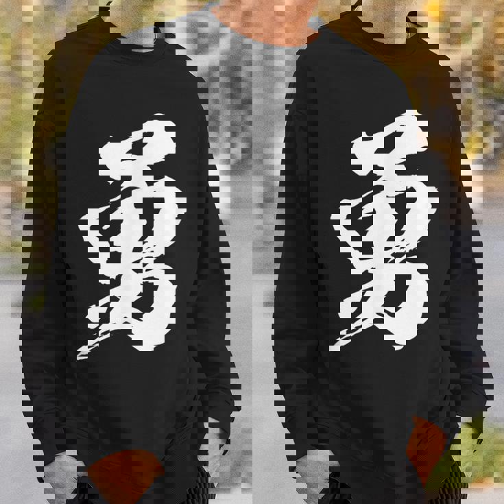 【勇】一文字 漢字 日本語 毛筆 書道 筆文字 言葉 和柄 日本 かっこいい お土産 海外 おもしろ 面白い 文字入り スウェットシャツ 彼への贈り物