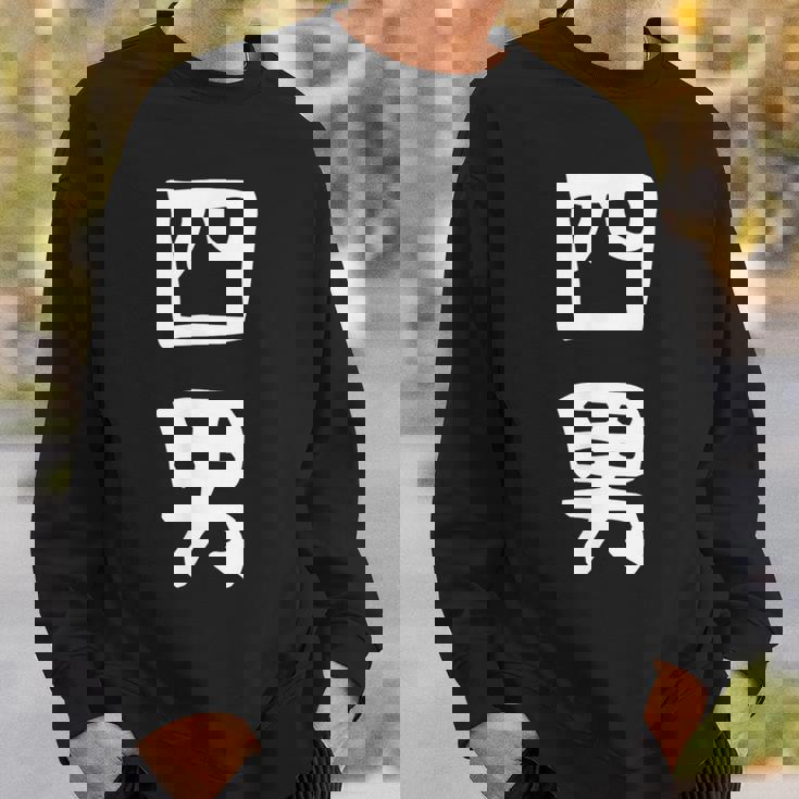 【四男】面白い 文字 家族お揃い ギャグ ネタ ウケ狙い 笑える 笑いが取れる おもしろ スウェットシャツ 彼への贈り物