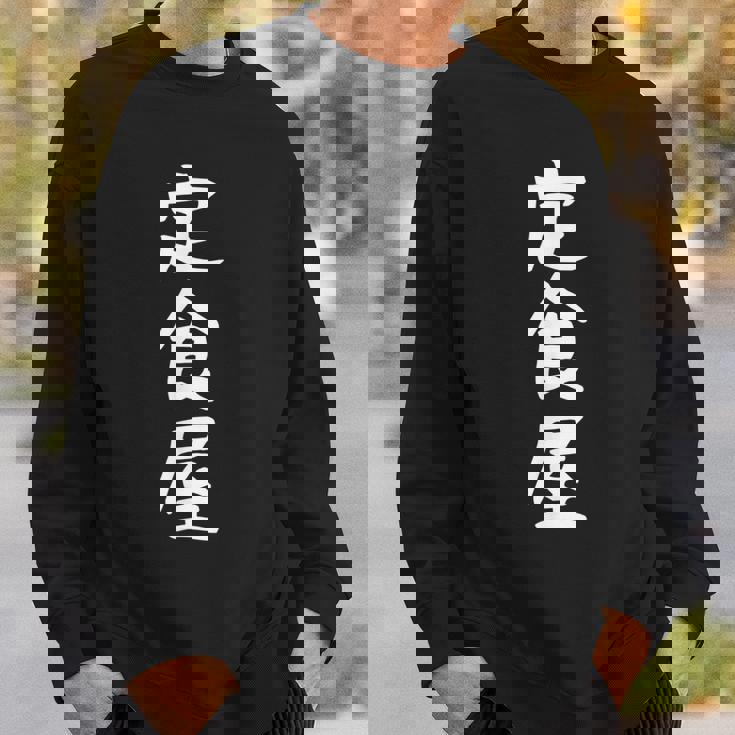 【定食屋】職業 文字 面白い ネタ 文字入り おもしろ 笑える ギャグ ウケ狙い お笑い ユーモア ふざけ スウェットシャツ 彼への贈り物